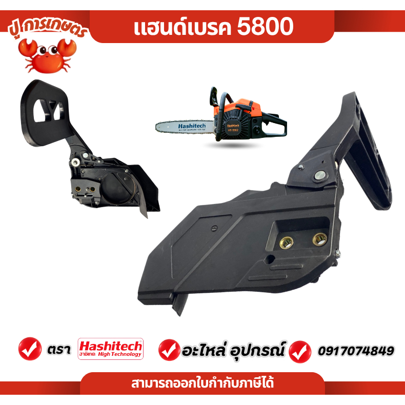 ฝาครอบ ฝาครอบบาร์ เลื่อยยนต์ 5800  ชุดแฮนด์เบรค 5800 เลื่อยตัดไม้ เลื่อยโซ่ เลื่อย ชุดเบรคเลื่อย