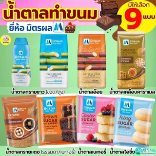 🔥ส่งฟรี🔥 น้ำตาลทราย ยี่ห้อ มิตรผล น้ำตาลทรายแดงน้ำตาลทรายขาว น้ำตาลทำขนม น้ำตาลเบเกอรี่ น้ำตาลไอซิ่ง