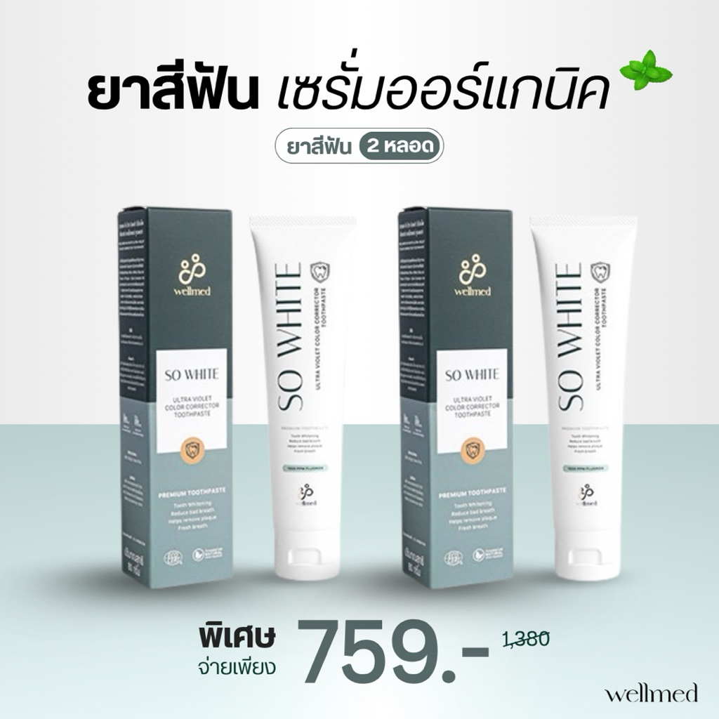SO WHITE โซไวท์ ยาสีฟันสีม่วงออกานิกส์10อิน1แบรนด์Wellmed