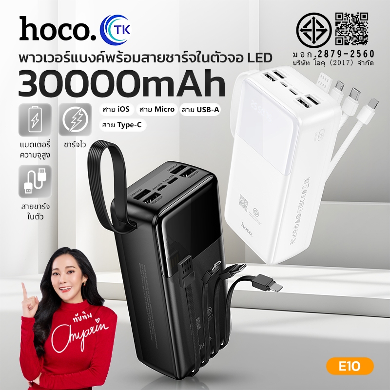 HOCO พาวเวอร์แบงค์ Fast charging พร้อมสายชาร์จในตัว จอ LED ความจุสูง 30000mAh ชาร์จได้หลายอุปกรณ์พร้อมกัน E10