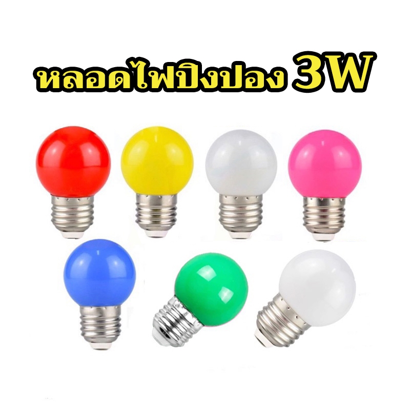หลอดปิงปองหลากสี LED 3W ขั้วE27 ใช้แต่งสวนไม่ตกไม่แตกใช้งานกลางแจ้งได้งานดี