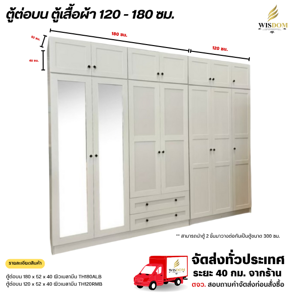ตู้เสื้อผ้า 120 - 180 ซม. ตู้เสริมต่อบน รุ่น TH180AL , TH120VN **ตจว.มีค่าจัดส่ง ทักแชทสอบถาม**