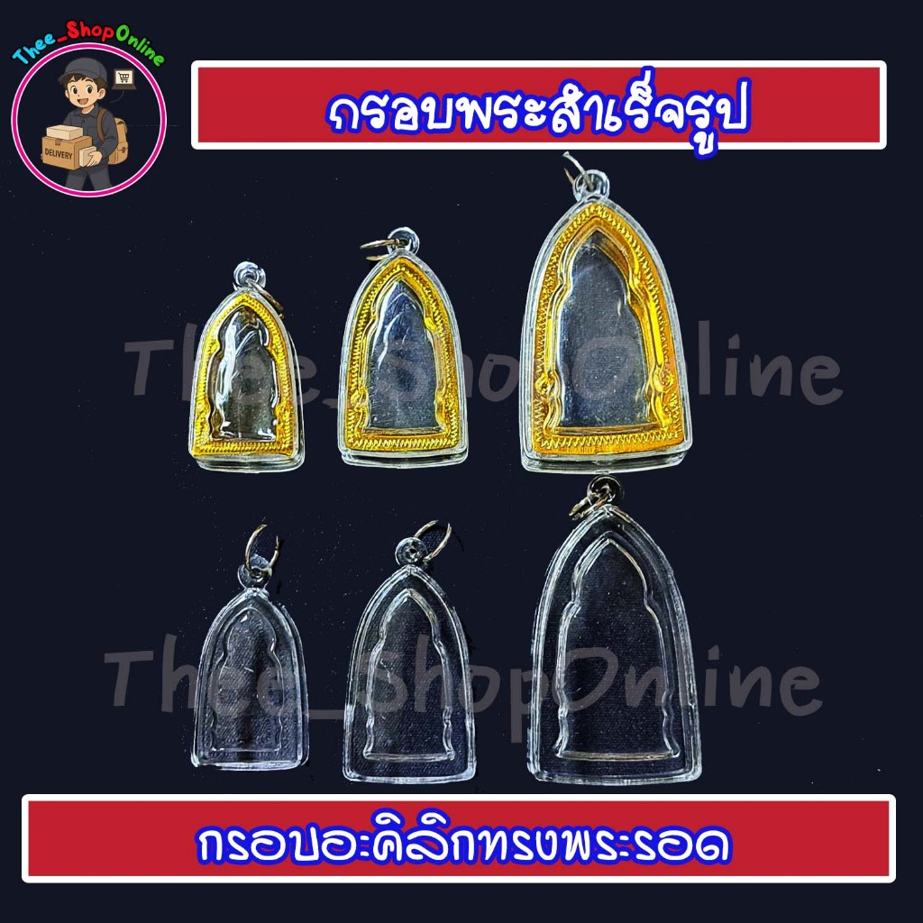 กรอบพระ กรอบพระสำเร็จรูป ทรงพระรอด พร้อมส่ง