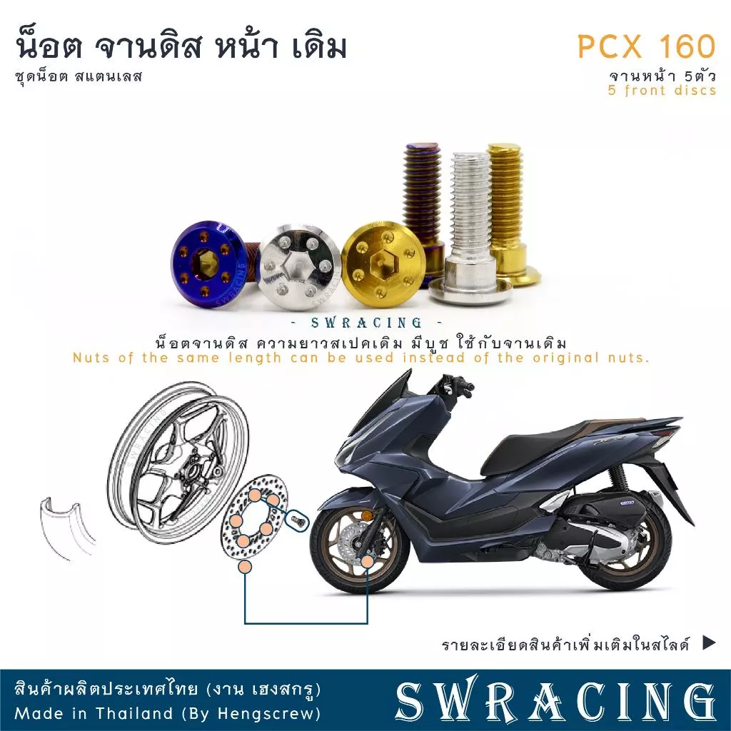 PCX160 น็อตเลส จานดิสหน้า เดิม ครบชุด 5 ตัว น็อตสแตนเลส PCX160ABS STD ราคาขายต่อ 1 ชุด งานเฮงสกรู