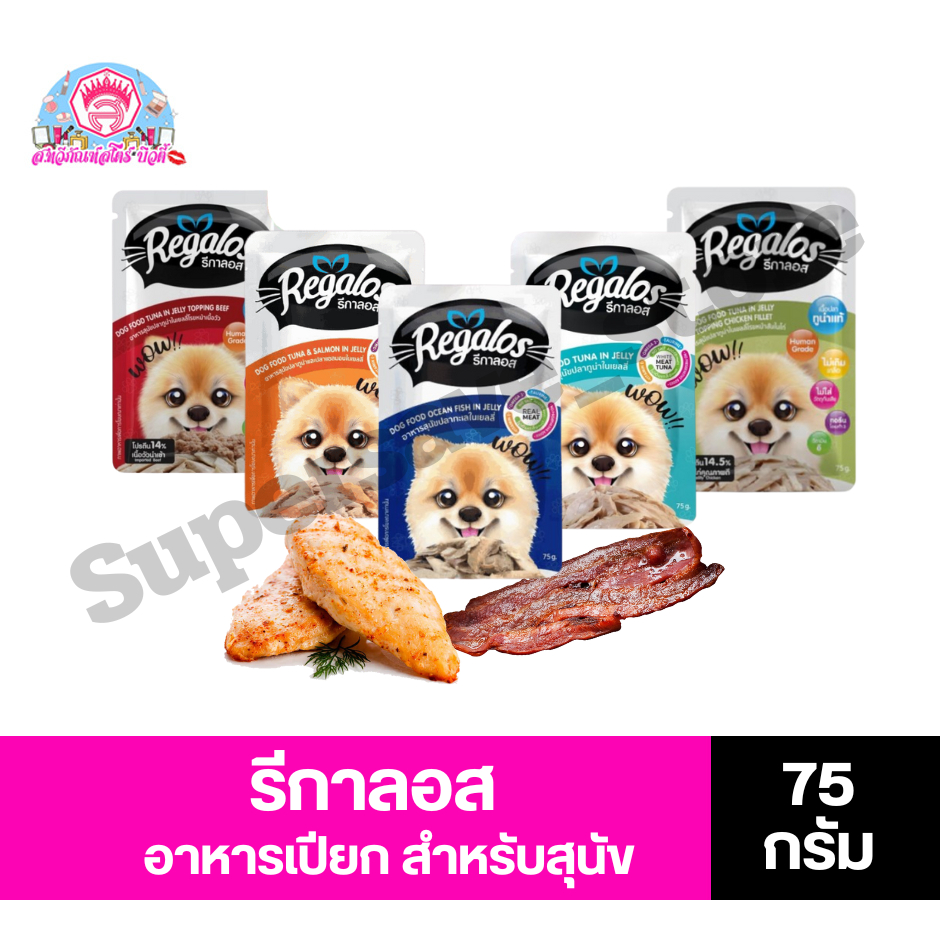รีกาลอส Regalos อาหารเปียกสำหรับสุนัข ขนาด75กรัม