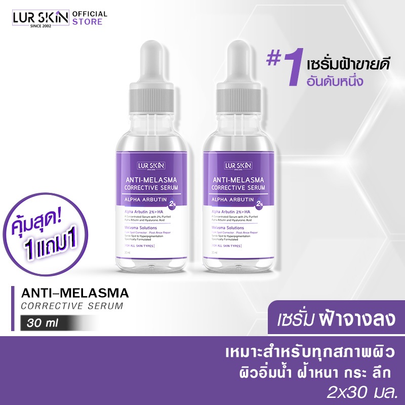 [ส่งไว ส่งฟรี] Lurskin Anti Melasma Corrective Serum Alpha Arbutin (30ml) เซรั่มสลายฝ้า  ลดฝ้า กระ จุดด่างดำ (1แถม1)
