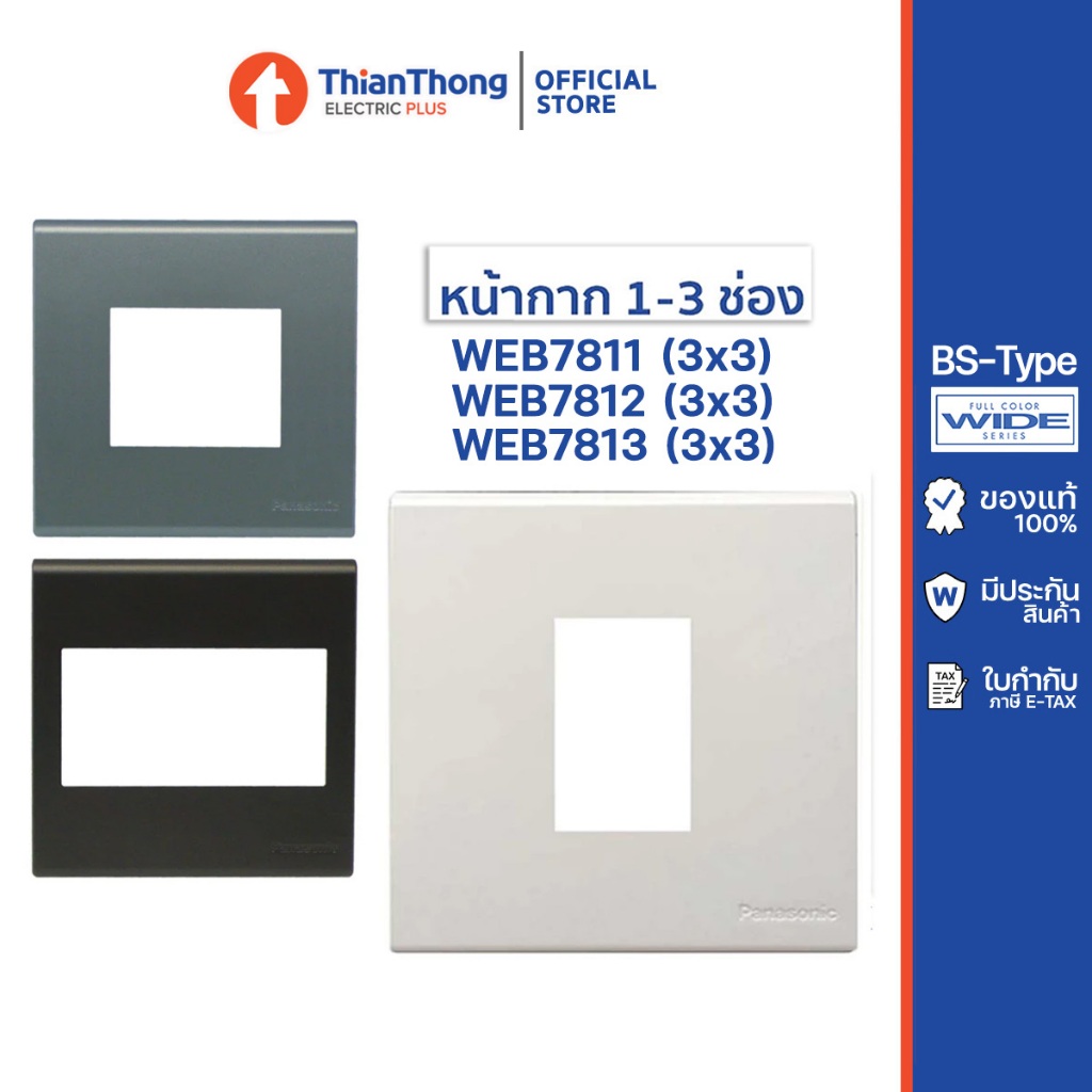 Panasonic ฝา 1-3 ช่อง BS Type หน้ากาก ขนาด 3x3 รุ่น WEB781X (มีให้เลือก 3 สี)