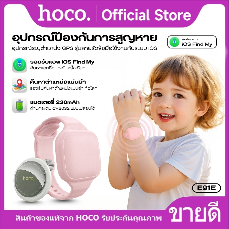 อุปกรณ์ป้องกันการสูญหายแบบติดตามตำแหน่ง HOCO E91E รุ่นสายรัดข้อมือ สวมใส่สบาย ไม่ต้องโหลดแอพ ทำงานร่วมกับแอพ Find My