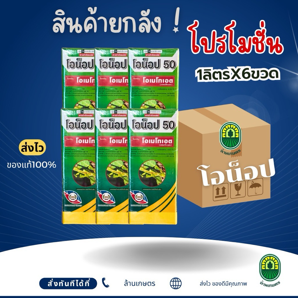 (ยกลัง6ขวด)โอน็อป50 โอเมโทเอต มีกลิ่นไล่แมลง กำจัดหนอน แมลงบิน เพลี้ย ขนาด 1 ลิตร