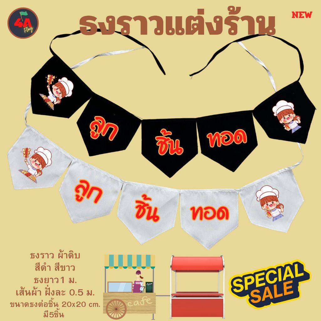 ธงราว ธงตกแต่งร้านลูกชิ้นทอด พร้อมส่งด่วน ทุกวัน มีสต๊อกเยอะมาก ยาว 1 เมตร