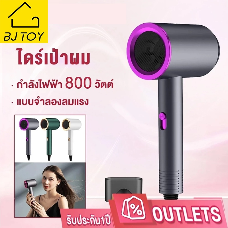 ไดร์เป่าผม เครื่องเป่าผม 800 วัตต์ ที่เป่าผม ลมแรง เสริมไอออนลบบำรุงเส้นผม ปรับได้ทั้งลมร้อน ลมเย็น เสียงเบา