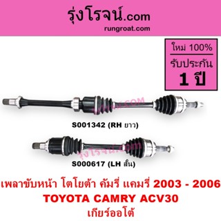 S000617 S001342 เพลาขับหน้าACV30 โตโยต้า แคมรี่ คัมรี่ เพลาข…