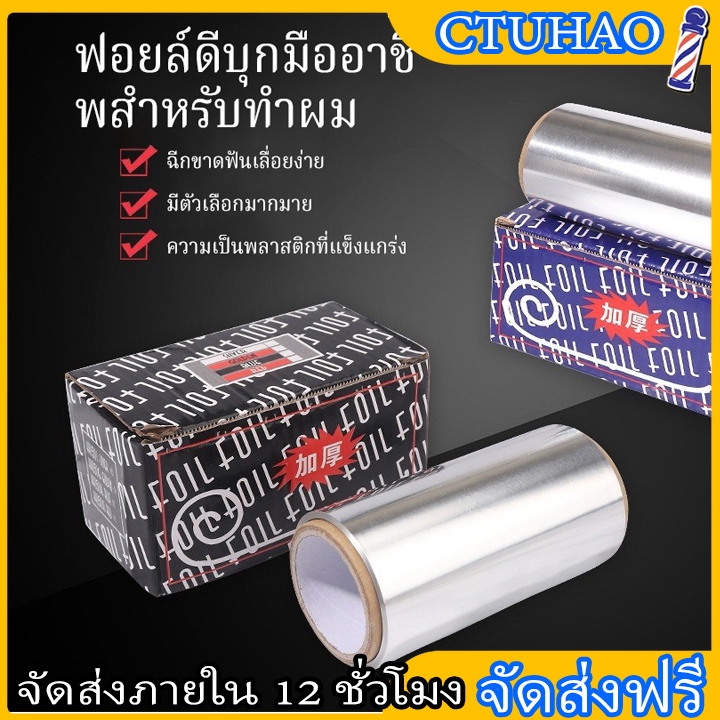 BOFEI กระดาษฟอยล์แบบใช้แล้วทิ้ง/ใช้สำหรับย้อมและฟอกสีผม กว้าง 10ซม. ทนทาน สามารถตัดเป็นขนาดต่างๆข้อมูลจำเพาะ
