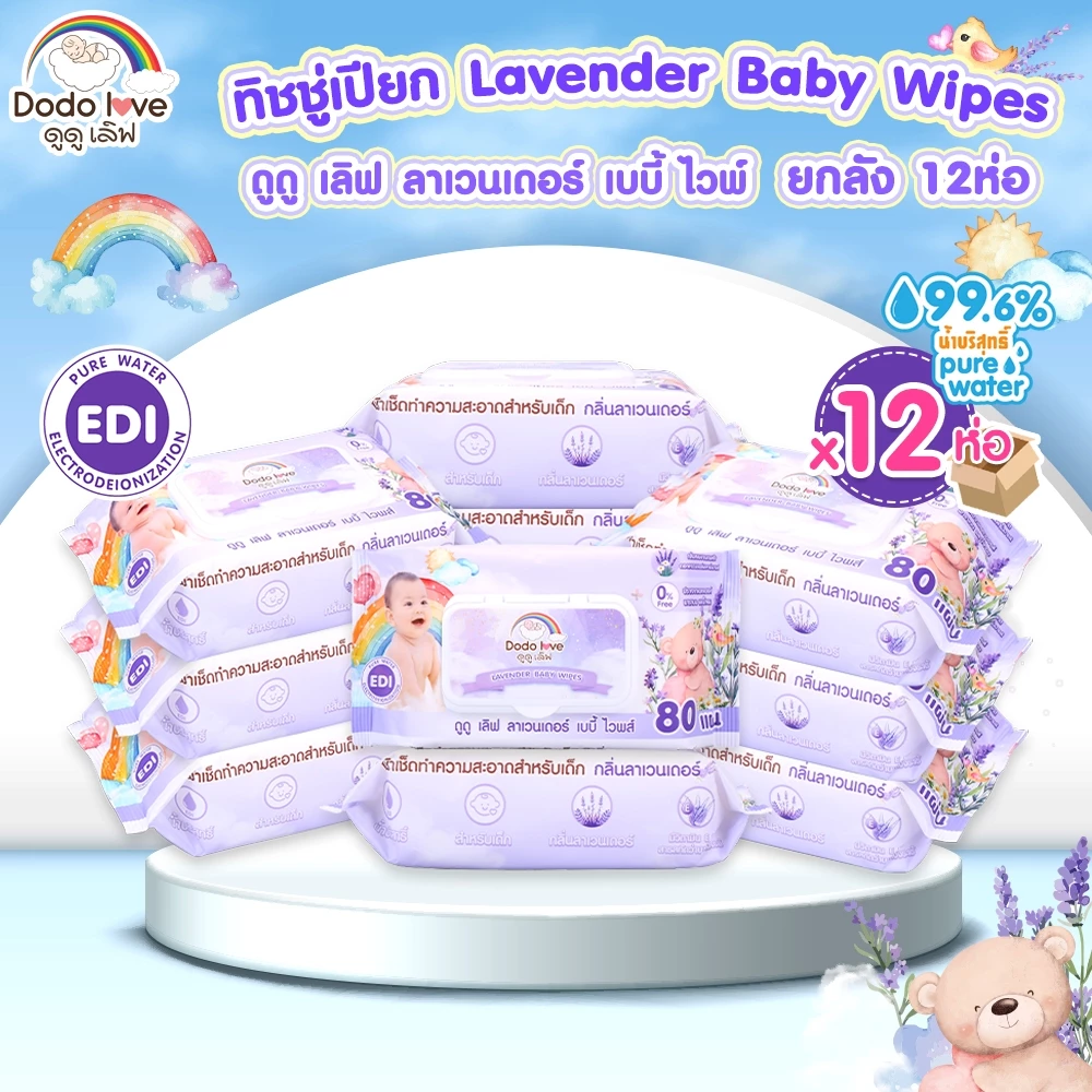 ยกลัง 6,12,18 DODOLOVE LAVENDER BABY WIPES ทิชชู่เปียก ทิชชู่เปียกกลิ่นลาเวน ทิชชู่สำหรับเด็ก