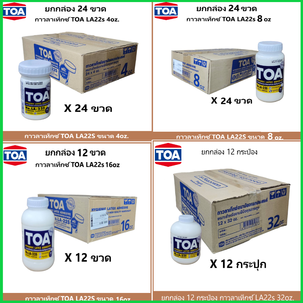 TOA (ยกกล่อง) กาวลาเท็กซ์ ทีโอเอ LA-22S ขนาด  8, 16 และ 32 oz.