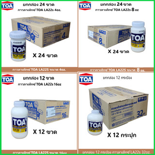 TOA (ยกกล่อง) กาวลาเท็กซ์ ทีโอเอ LA-22S ขนาด  8, 16 และ 32 oz.