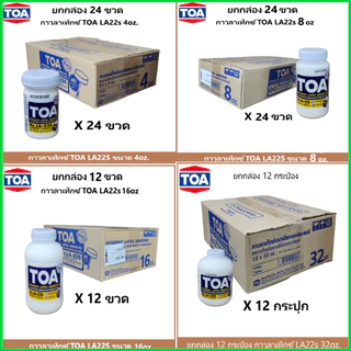 TOA (ยกกล่อง) กาวลาเท็กซ์ ทีโอเอ LA-22S ขนาด 8, 16 และ 32 oz.