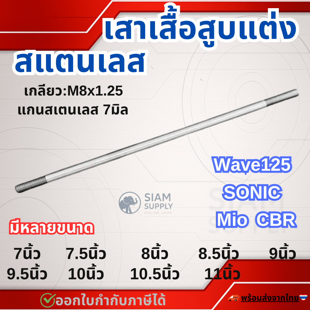 เสาเสื้อสูบแต่ง สแตนเลส304 สำหรับ WAVE125, MIO, SONIC, CBR 7-11นิ้ว (ราขาต่อต้น)