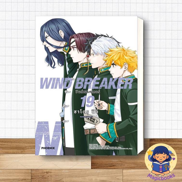 [พร้อมส่ง] หนังสือ WIND BREAKER วินด์เบรกเกอร์ 19 (Mg)  ผู้แต่ง:ซาโตรุ นิอิ หมวด:มังงะ #การ์ตูน #Man