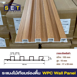 ยกลัง 18แผ่น สีใหม่ ระแนงร่องตื้น ระแนงไม้ ไม้เทียมติดผนัง ฝ้า wpc ระแนงติดผนัง *อ่านเงื่อนไขก่อน*