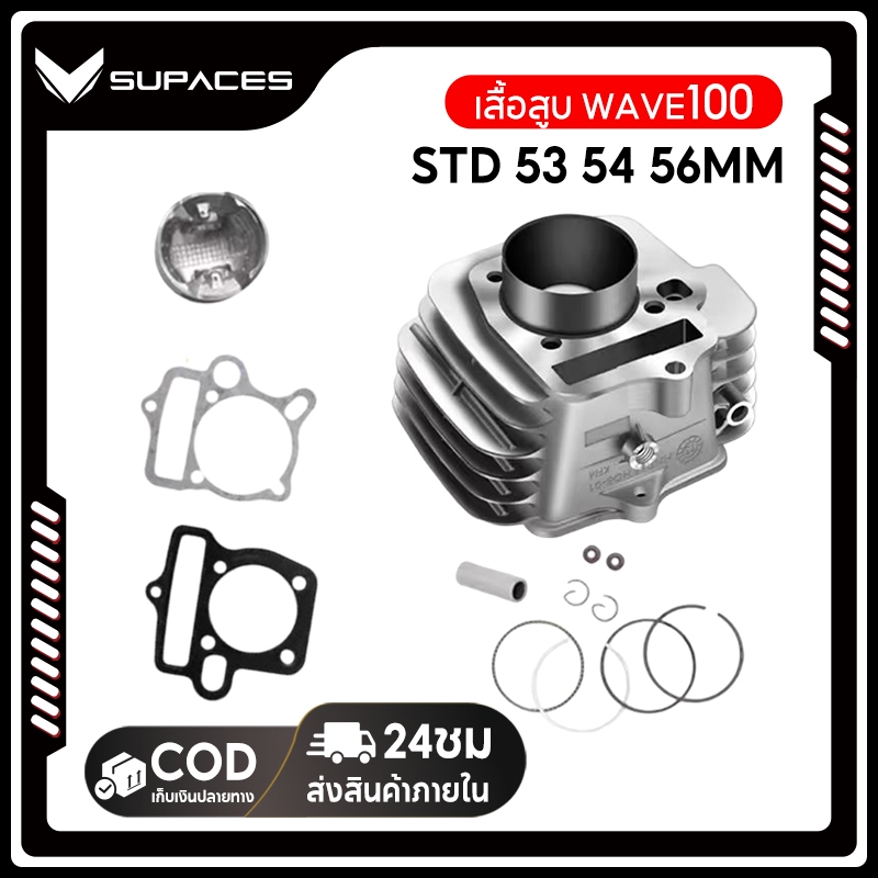 เสื้อสูบ WAVE100 WAVE100S UBOX ลูก 53/54/56/STD+ ปะเก็น เสื้อลูกสูบเดิม เวฟ W100 W100S WAVE 100 พร้อมปะเก็น