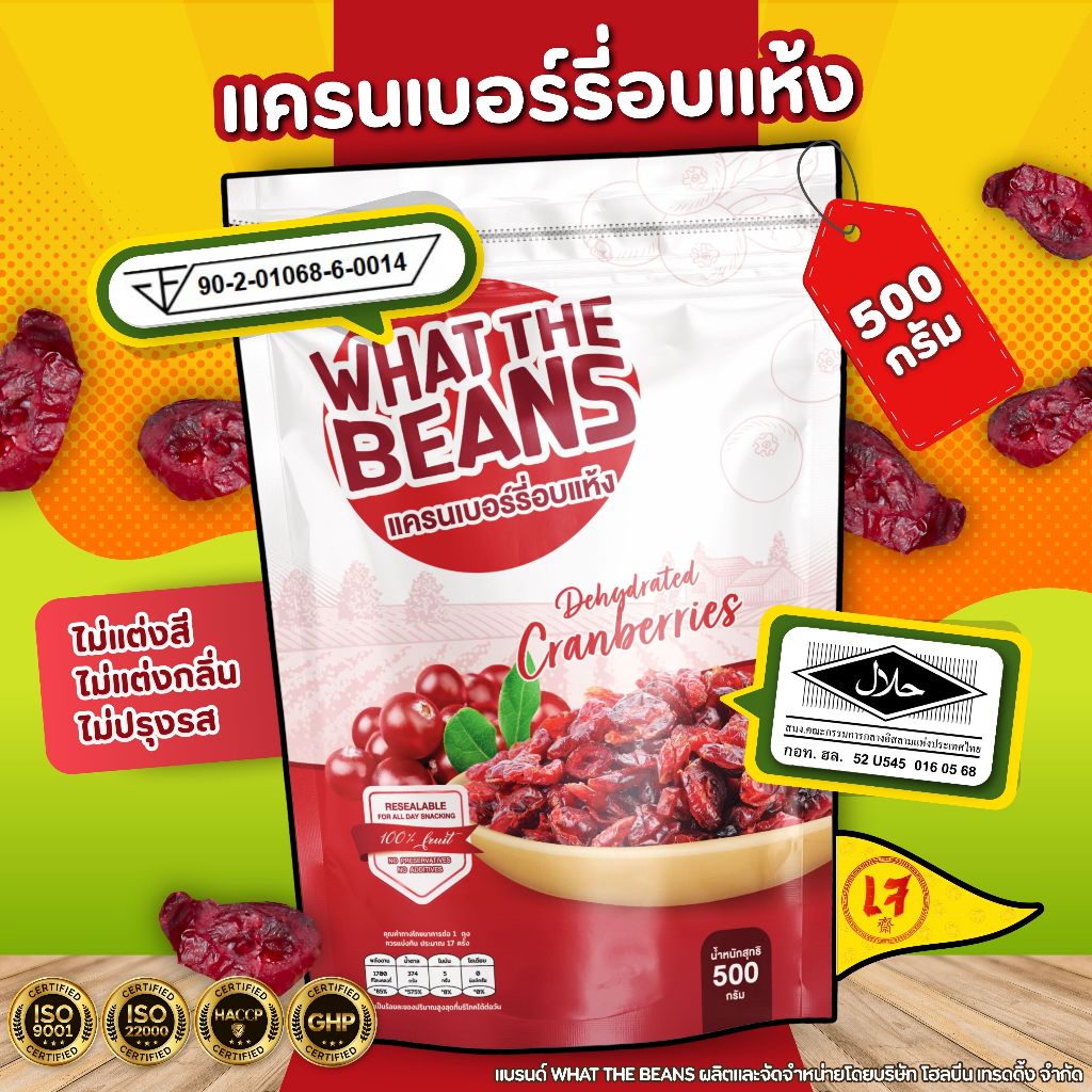 แครนเบอรี่อบแห้ง 500 กรัม WHAT THE BEANS