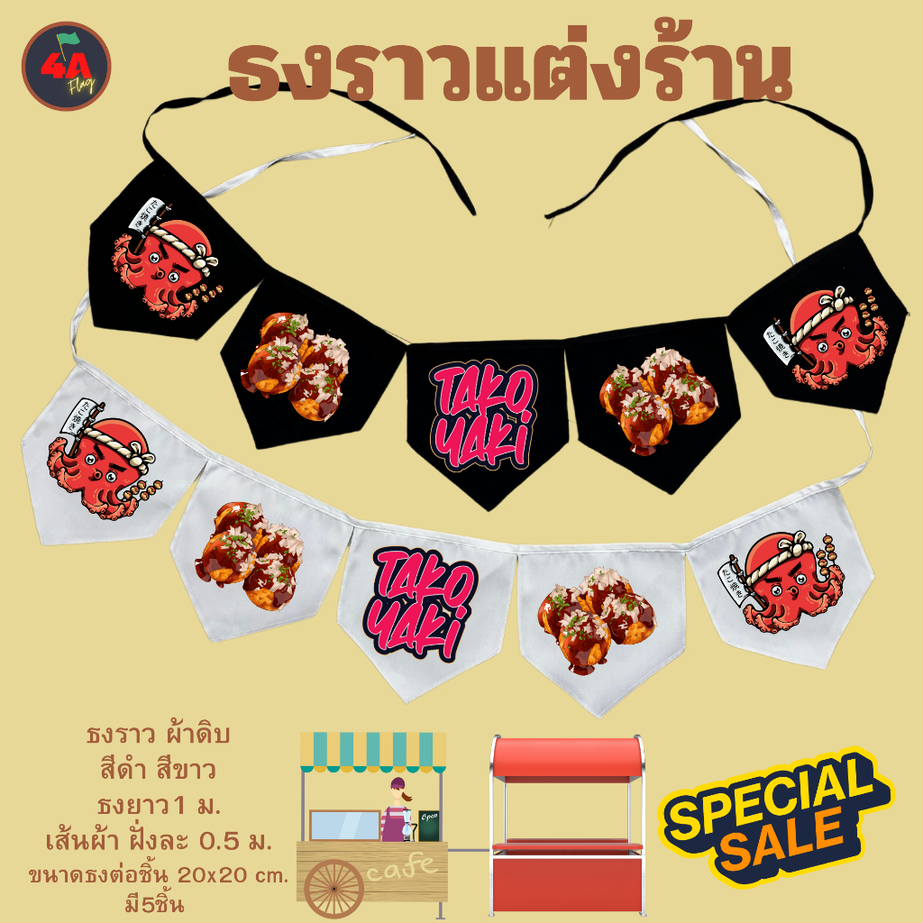 ธงราว ธงตกแต่งร้านทาโก๊ะยากิ พร้อมส่งด่วน ทุกวัน มีสต๊อกเยอะมาก ยาว 1 เมตร