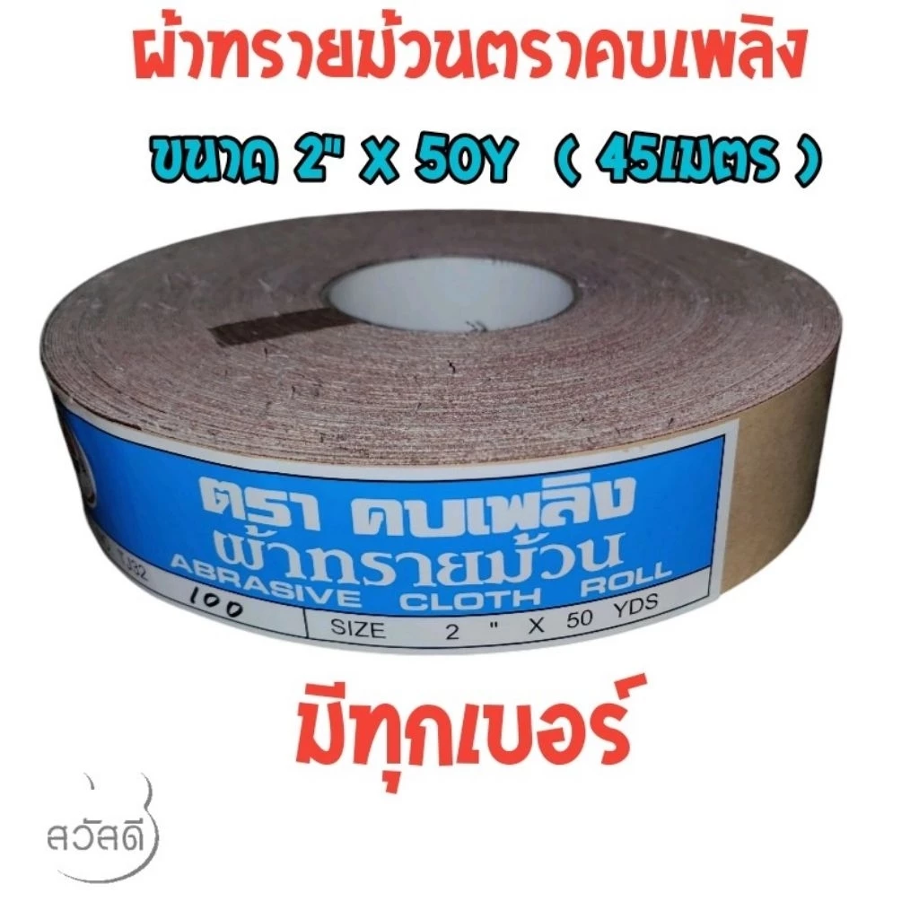 ผ้าทรายม้วนตราคบเพลิง หน้ากว้าง2"