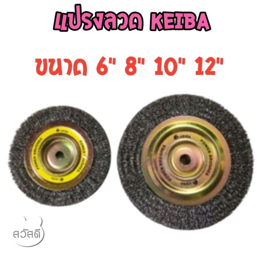 แปรงลวดเหล็กกลม keiba 6"x3/4" ,6"x1", 8"x3/4", 8"x1",10"x1",12"x1"