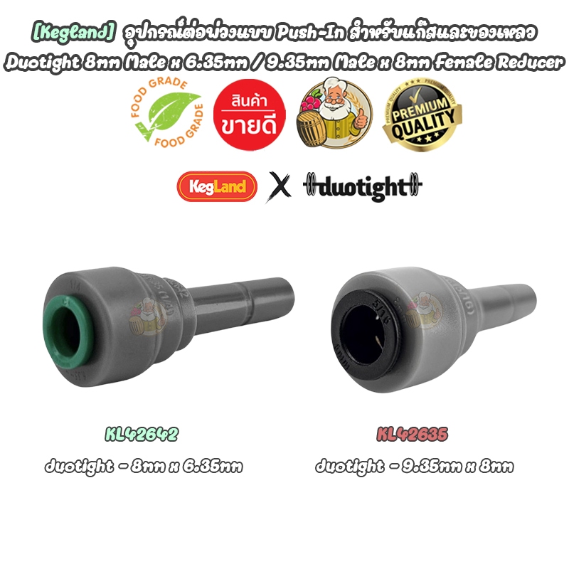 [Kegland]  อุปกรณ์ต่อพ่วงแบบ Push-In สำหรับแก๊สและของเหลว Duotight 8mm Male x 6.35mm / 9.35mm Male x 8mm Female Reducer