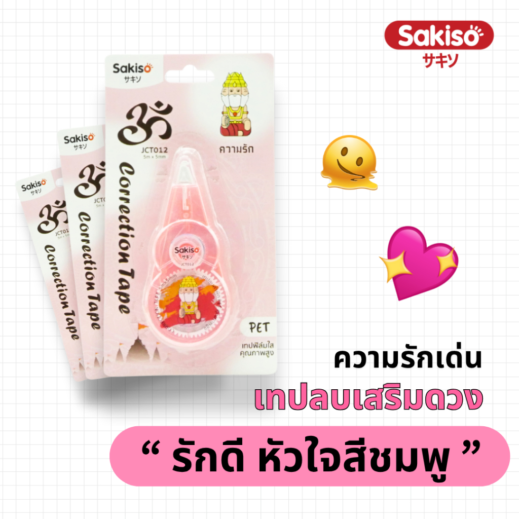 Sakiso เทปลบคำผิดสายมู 5m x  5mm เทป PET เนื้อเทปคุณภาพ ปกปิดเนียน - รูปที่ 3