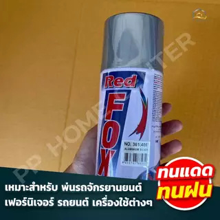 (ยกโหล) สีสเปรย์​ Red Fox ขนาด 400cc สีทอง(351) , สีเงิน(361) สินค้าพร้อมส่ง