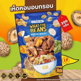 เห็ดอบกรอบ เห็ดหอมอบกรอบ WHAT THE BEANS เกรด AAA 400 กรัม ผักอบกรอบ ผลิตใหม่ตลอด ไม่เหม็นหืน