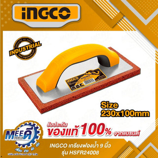 เกรียงฟองน้ำ INGCO รุ่น HSFR24008 ขนาด 9 นิ้ว (230x100 มม.) ฟองน้ำหนา 15 มม. ด้ามจับพลาสติก (อิงโก้)