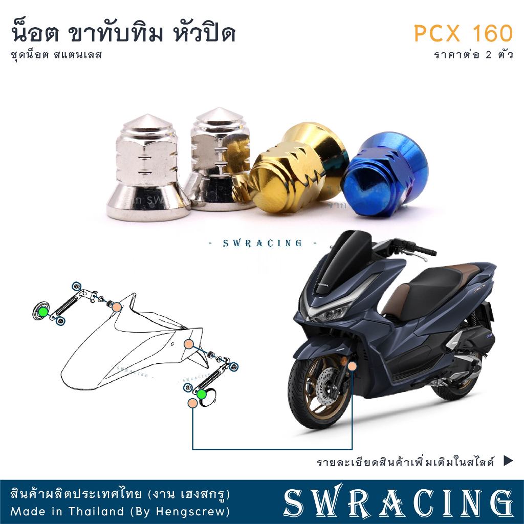 PCX160 2025 น็อตเลส ตัวเมีย ยึดขาทับทิม ชุด 2 ตัว น็อตสแตนเลส  ราคาขายต่อ 1 ชุด งานเฮงสกรู