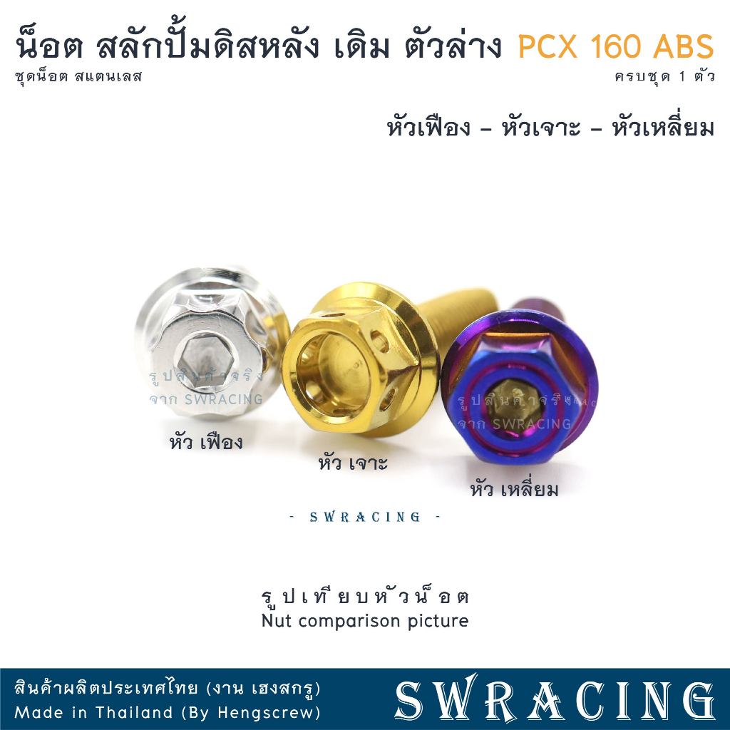 PCX160 น็อตเลส    สลักปั้มดิสล่าง ตัวหลัง    ครบชุด 1 ตัว น็อตสแตนเลส  ราคาขายต่อ 1 ชุด งานเฮงสกรู - รูปที่ 6