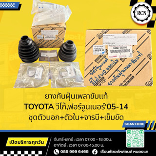 ยางกันฝุ่นเพลาขับแท้ TOYOTA วีโก้,ฟอร์จูนเนอร์‘05-14 ชุดตัวน…
