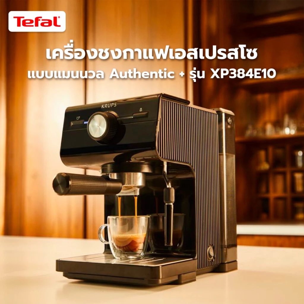 Tefal KRUPS Authentic เครื่องชงกาแฟเอสเปรสโซ Authentic แบบแมนนวล รุ่น XP384E10 สีดำ รับประกัน 2 ปี