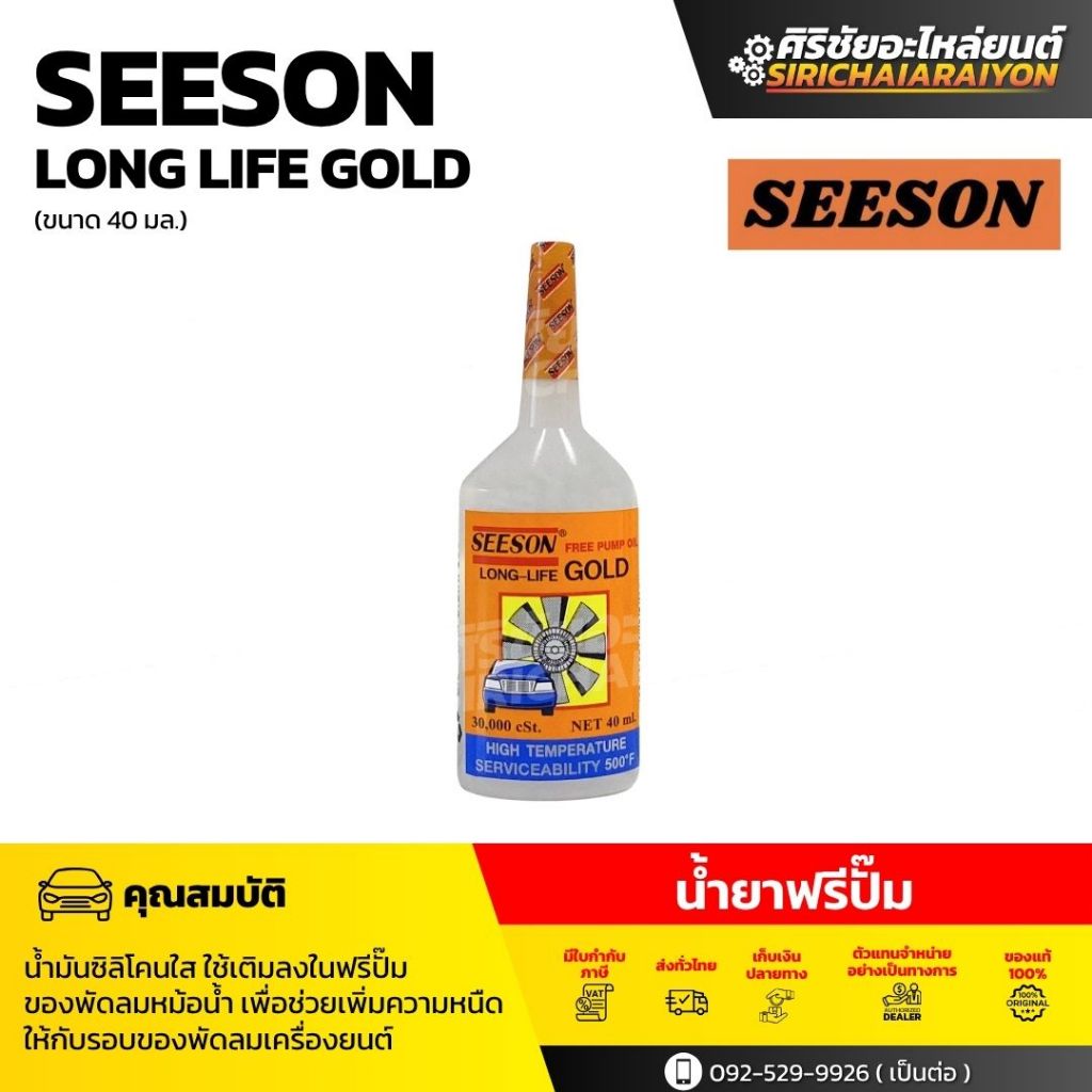 SEESON Long Life Gold น้ำยาฟรีปั๊ม ( 40ml. )