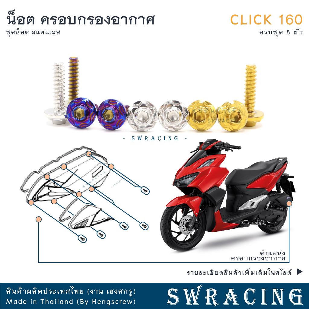 CLICK160 น็อตเลส    ครอบกรองอากาศ    ครบชุด 8 ตัว น็อตสแตนเลส  ราคาขายต่อ 1 ชุด 