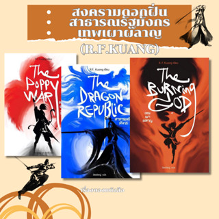 พร้อมส่งหนังสือ เทพเผาผลาญ The Poppy war สงครามดอกฝิ่น The D…