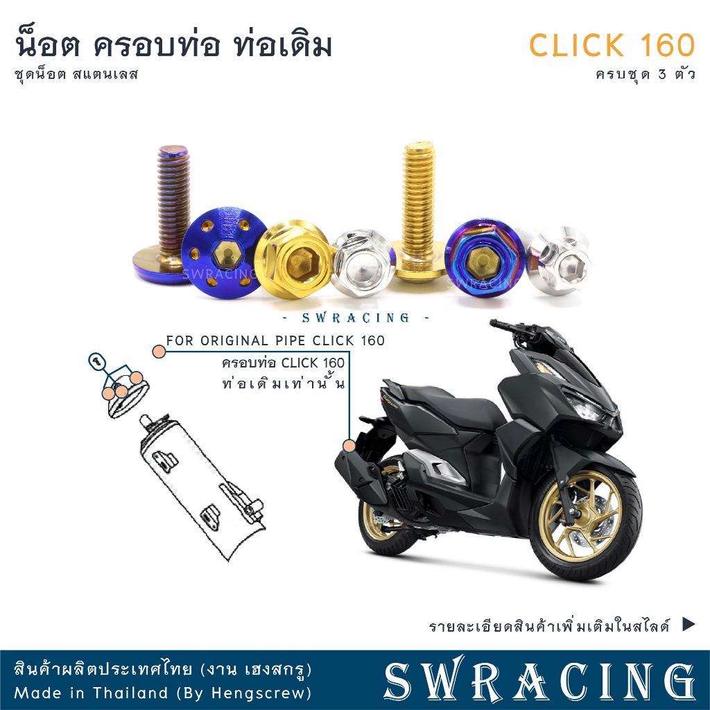 CLICK160 น็อตเลส    ครอบท่อ    ครบชุด 3 ตัว น็อตสแตนเลส  ราคาขายต่อ 1 ชุด งานเฮงสกรู
