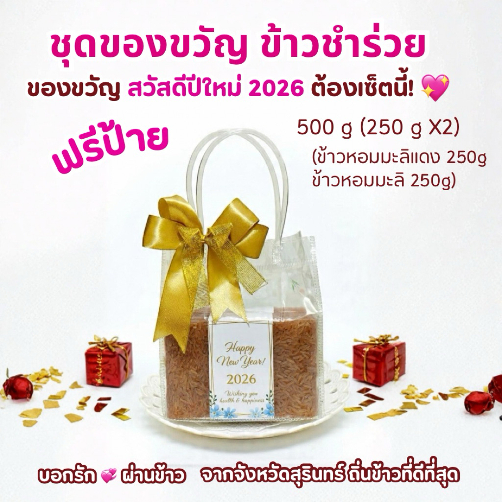 ชุดของขวัญ ของชำร่วย ข้าวมะลิแดง 500g(250gX2)ของรับไหว้งานแต่งงาน งานมงคล สวัสดีปีใหม่ราคาส่ง