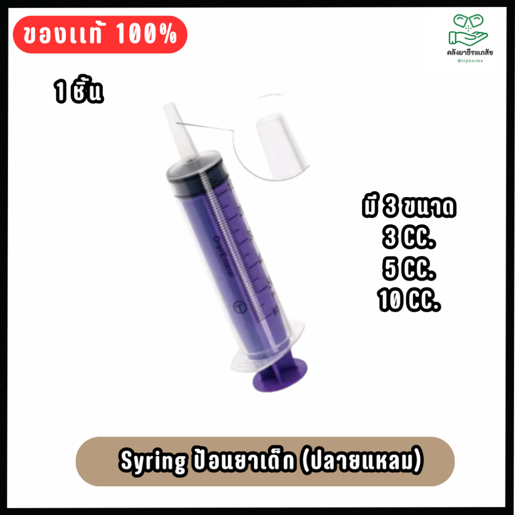 TERUMO Syringe ป้อนยาเด็ก แบบปลายยาว 3cc/ 5cc. /10cc.(ขายแยก 1 ชิ้น)"สินค้าพร้อมส่ง"