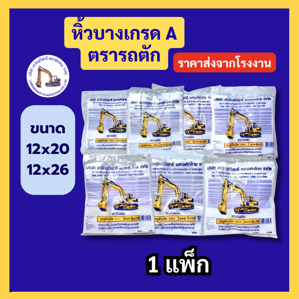 [ถูกสุด] ถุงหูหิ้วพลาสติก 12x20" 12x26" ตรารถตัก ถุงหิ้วบางเกรดเอ พร้อมส่ง