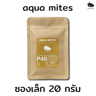 อาหารผงสำหรับลูกปลา AQUA MITES BY AQUAHUB THAILAND โปรตีนสูง48% ช่วยเพิ่มอัตราการรอดให้ลูกปลา