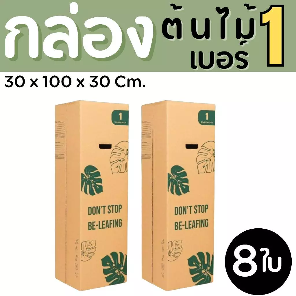 กล่องต้นไม้ เบอร์ 1 กล่องพัสดุฝาชน แพ็ค 8 ใบ หนา 5 ชั้น ราคาส่ง พร้อมส่ง PerfectBox