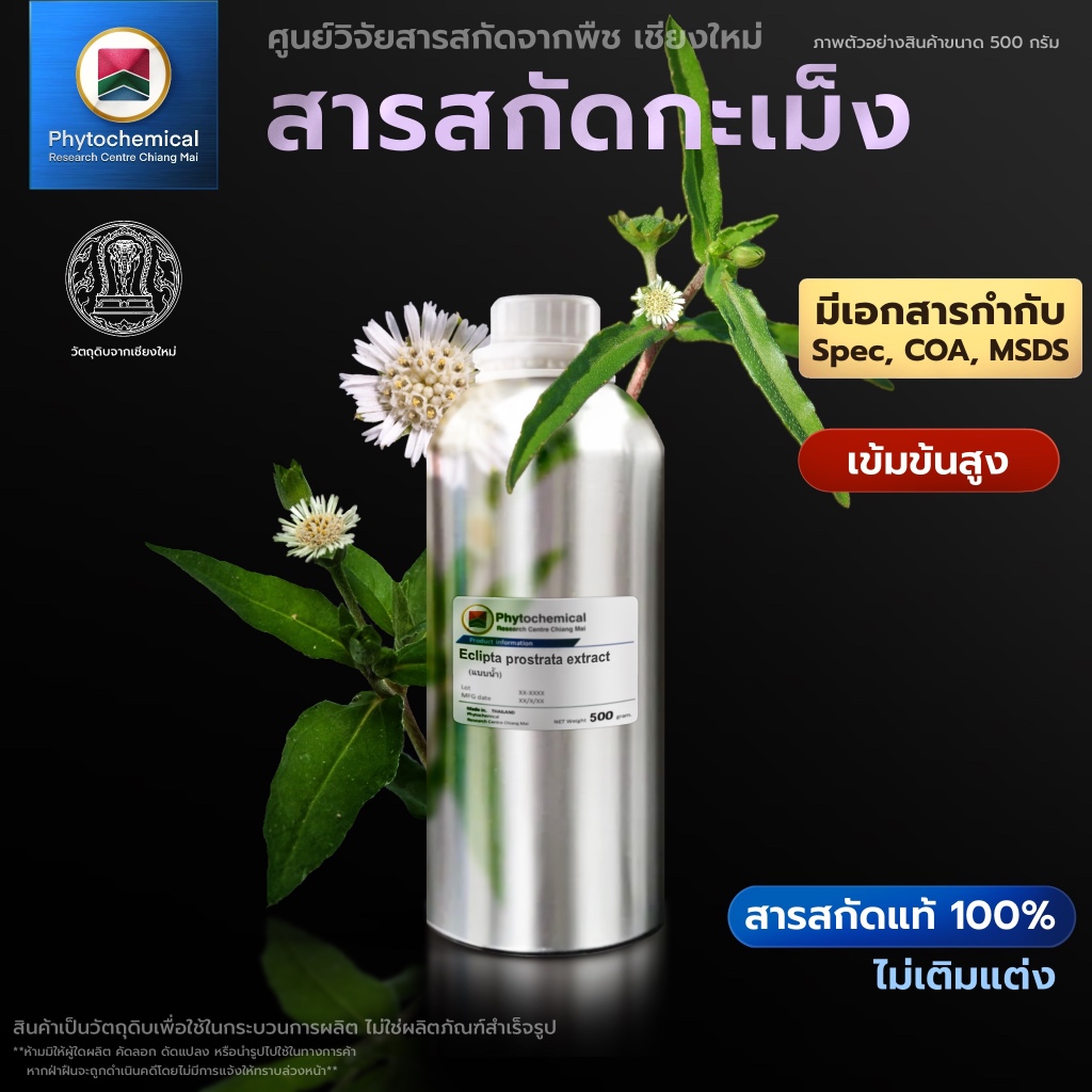 สารสกัดกะเม็ง(แบบน้ำ) False daisy extract | สารสกัดจากพืช สารสกัดสมุนไพร 100% | เข้มข้นสูง 25-100 g.