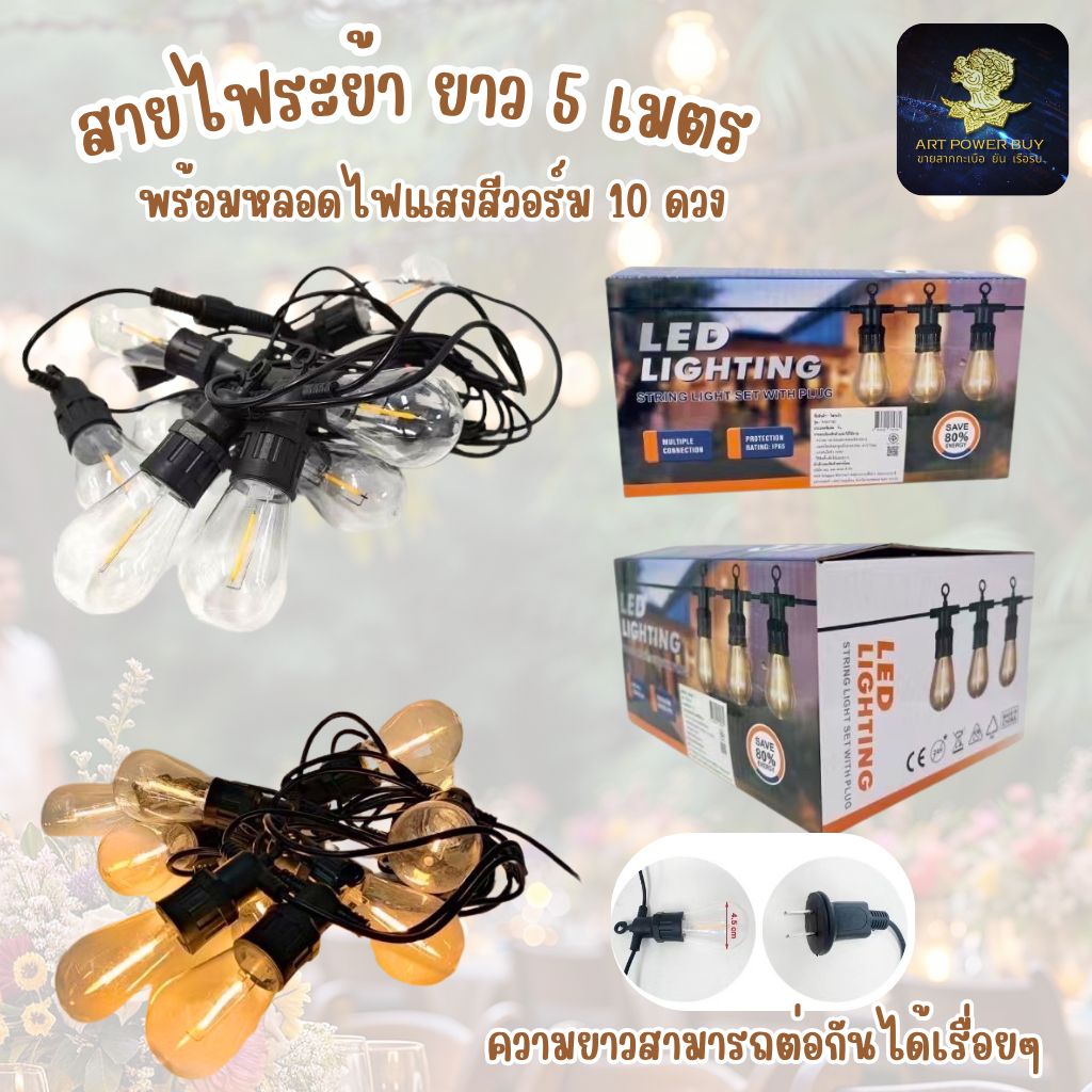 สายไฟระย้า ยาว 5 เมตร มาพร้อมหลอดไฟ  LED แสงสีวอร์ม กันน้ำ เส้นหนา ทนทาน ไฟราวสําเร็จรูป ติดตั้งง่าย