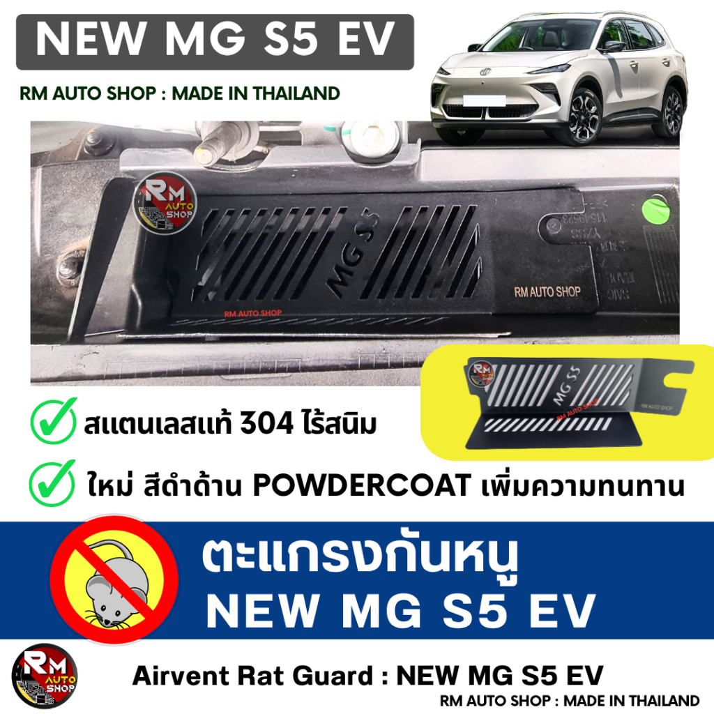 RMAUTOSHOP ตะแกรงกันหนู MG S5 EV กันหนู S5 กันหนู MG S5 กันหนูช่องเเอร์ เอ็มจี S5 EV สีดำ powdercoat